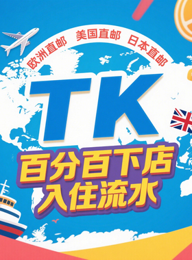 tk入驻开店tk流水第三方资质tk代入驻tk东南亚现店铺tk跨境店铺