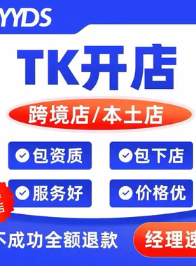 TK入驻开店/代入驻/第三方资质流水/东南亚/欧洲/英区/美区本土店