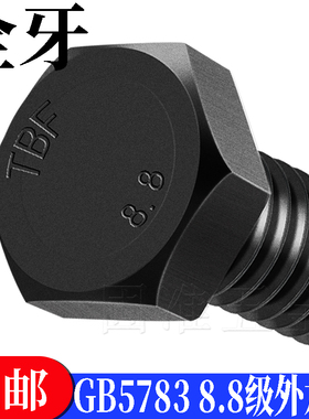 8.8级GB/T5783全牙外六角螺丝外六方全扣全丝螺栓MM6M8M10M12M16
