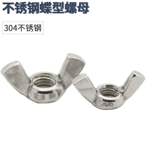304不锈钢蝶型螺母\蝶形羊角螺帽元宝 手拧螺丝帽MM3M4M5M6M8M12