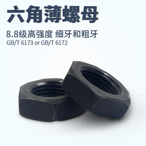 GB6172GB6173薄六角螺母