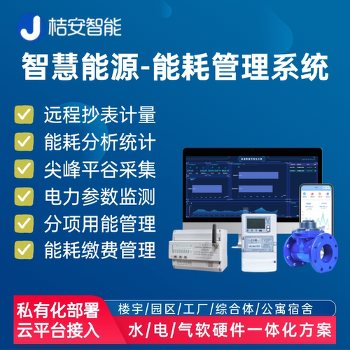 智能水电表能耗监测系统自动抄表