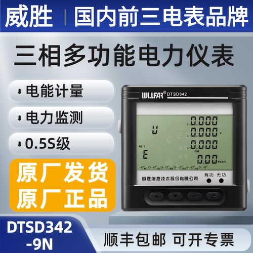 威胜DTSD342-9N三相多功能电表
