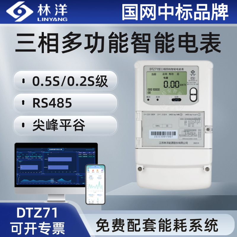林洋三相多功能智能电表DTZ71