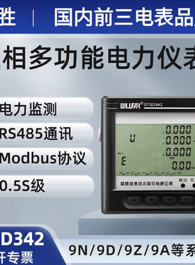 威胜DTSD342-9N/Z/D三相多功能电表威盛数显电力监测仪表