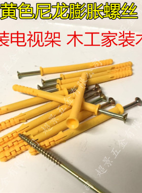 黄色尼龙膨胀螺栓塑料胀塞螺丝加长胶粒胀管自攻木工吊柜装电视架