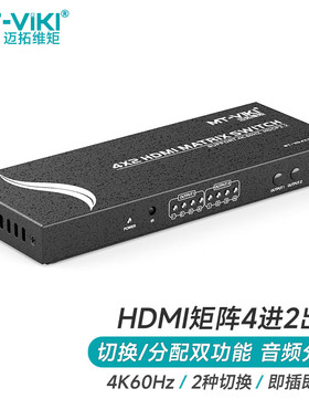 迈拓维矩MT-HD4X2-H高清hdmi4进2出矩阵切换器4k电脑机顶盒投影