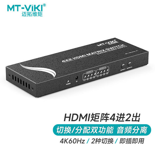 迈拓维矩HDMI4进2出切换器4K