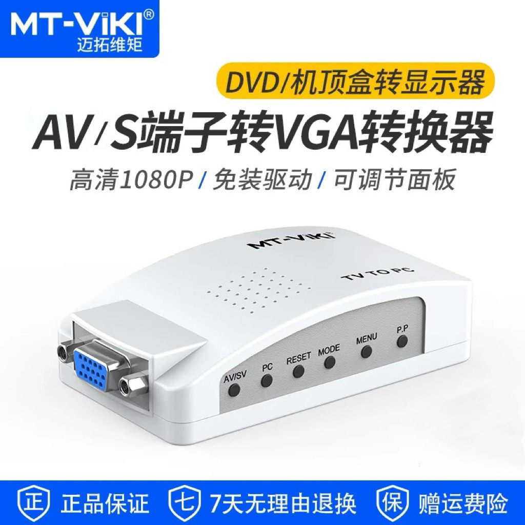迈拓维矩MT-TP02 AV转VGA转换器DVD监控机顶盒接显示器改电视机