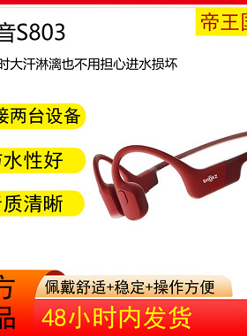 SHOKZ/韶音 OpenRun S803骨传导蓝牙耳机无线运动开放式不入耳