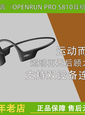 Shokz韶音OpenRunPro S810开放挂耳式骨传导蓝牙耳机运动骑行跑步