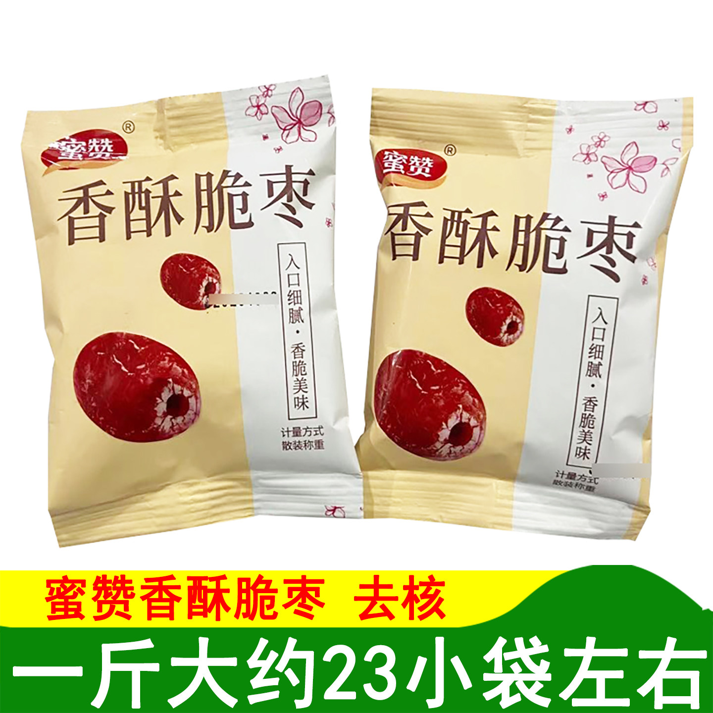 蜜赞香酥脆枣无核小包装新疆红枣500克干嘎嘣脆灰枣去核零食特产