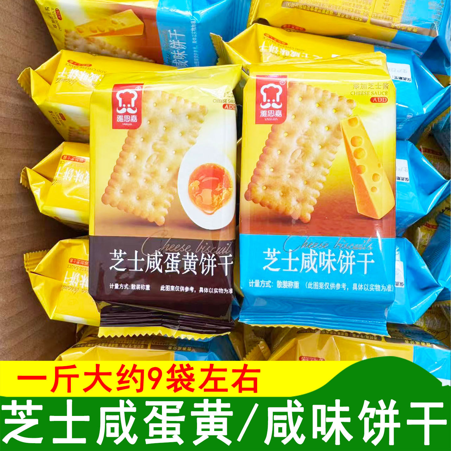 雅思嘉芝士咸味饼干芝士咸蛋黄饼干韧性饼干两口味休闲食品零食