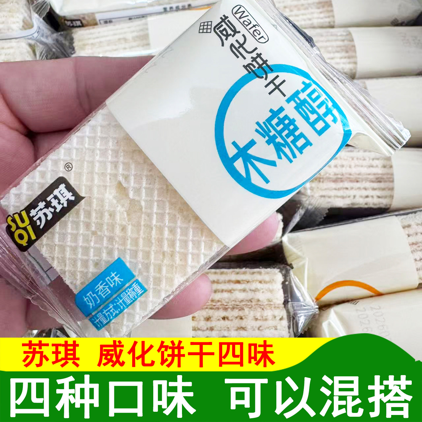 南通特产苏琪木糖醇威化饼干奶香草莓味老式散装怀旧小零食多口味