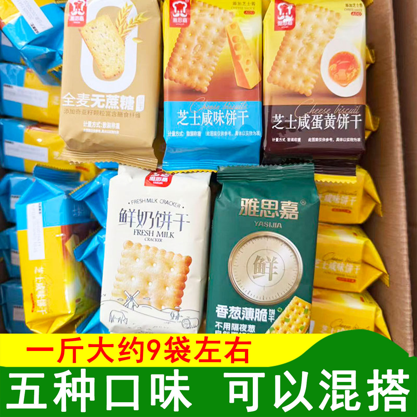 雅思嘉全麦无蔗糖饼干芝士咸味饼干鲜奶饼干咸蛋黄味香葱薄脆饼干