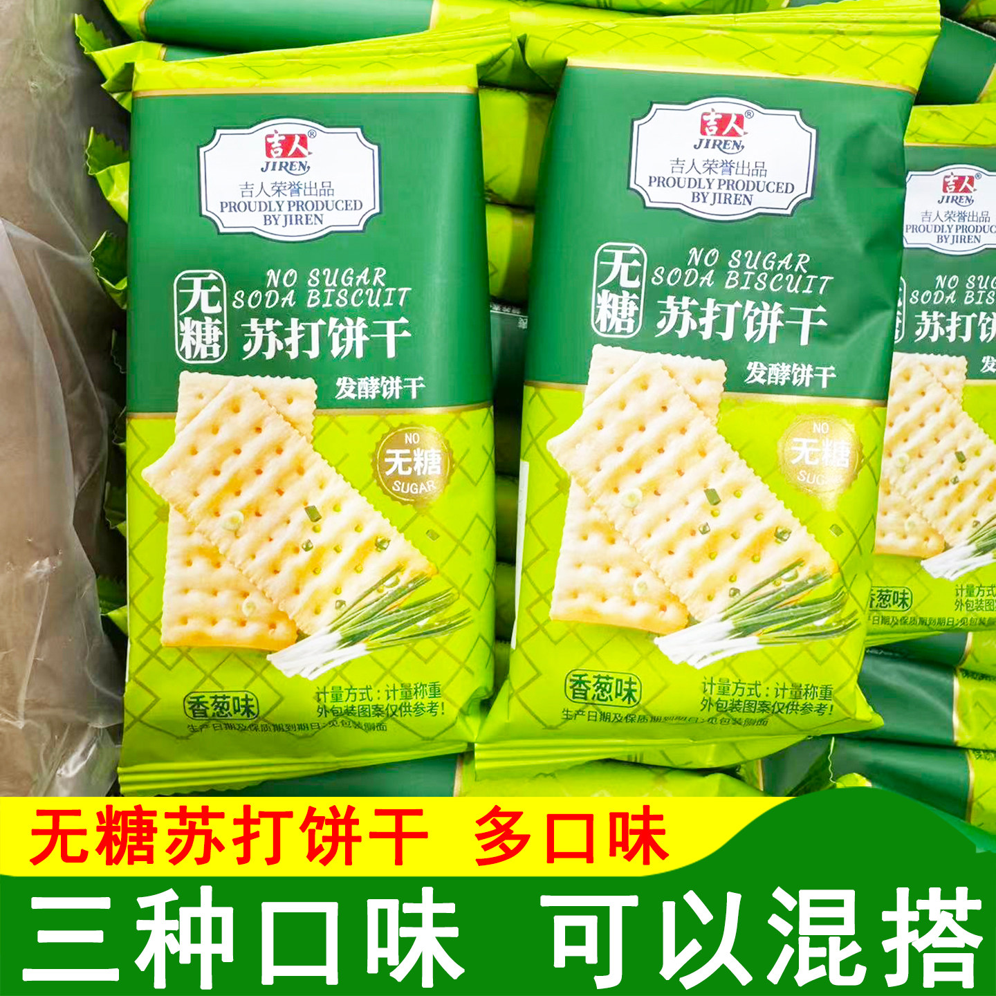 吉人无糖饼干无糖苏打饼干香葱味苏打饼干芝麻味原味苏打饼干食品