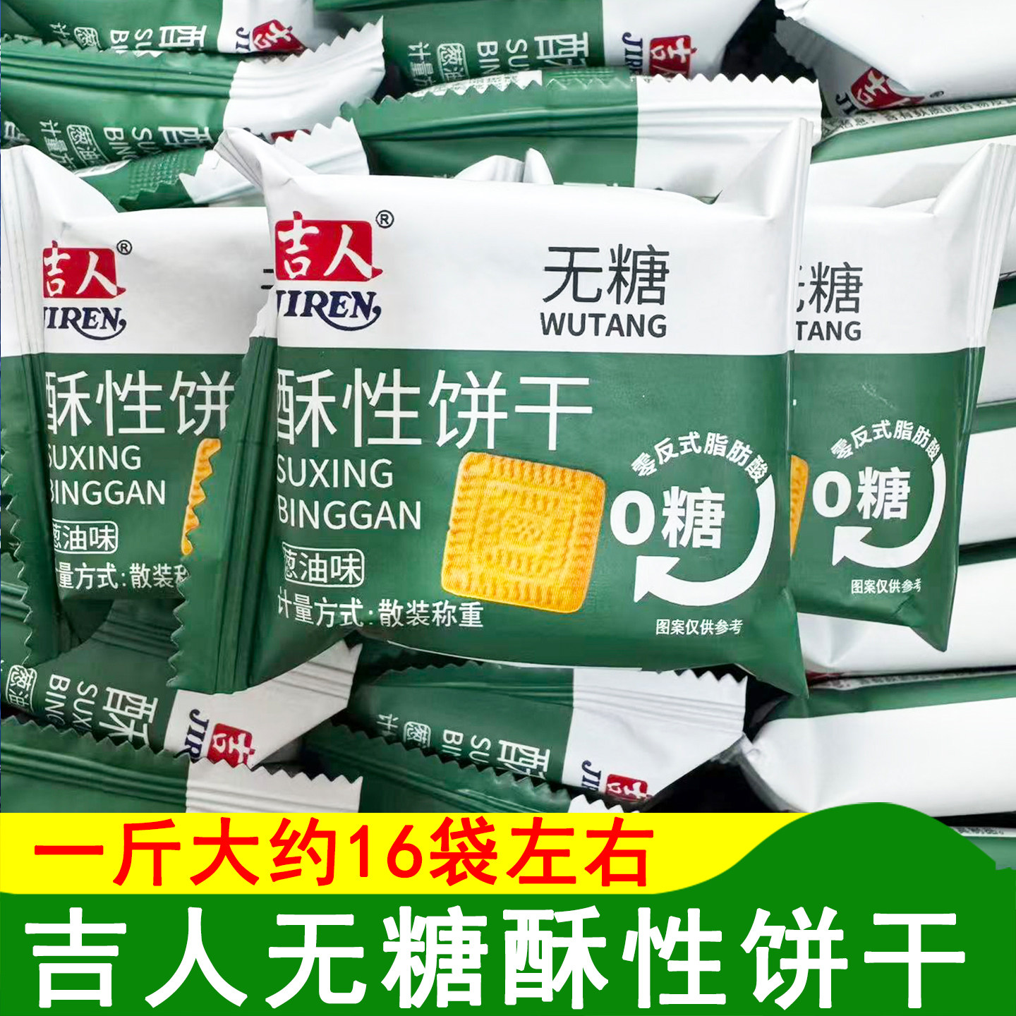 吉人无糖酥性饼干葱油味饼干香葱味饼干无糖饼干休闲食品零食袋装