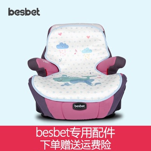 besbet儿童安全座椅婴儿提篮bebebus增高垫凉席垫夏季席子防磨垫