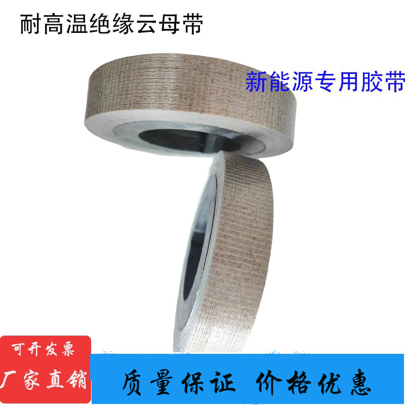 耐高温绝缘云母胶带 耐火纤维云母带 新能源专用云母胶带20/25mm