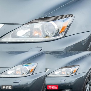 件碳纤维大灯灯眉装 IS外饰改装 饰贴 11款 适用于雷克萨斯06