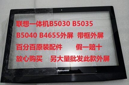 联想B5030 B5035 B5040 B4655 S4040 一体机玻璃外屏