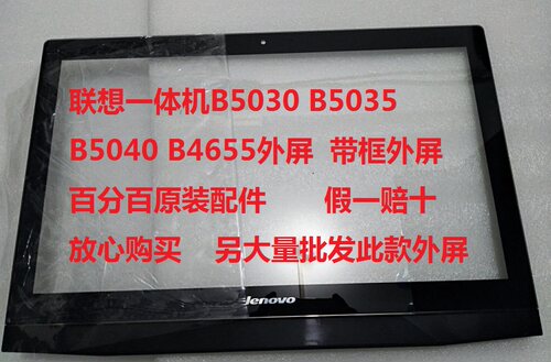 联想B5030 B5035 B5040 B4655 一体机玻璃外屏