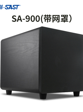 SAST/先科 SA-900 无源重低音 5.1家庭影院10英寸大功率低音炮