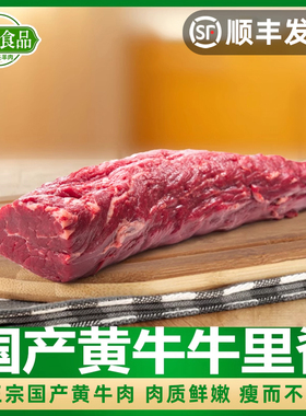 清真牛里脊肉生鲜嫩牛柳整根鲜切菲力牛排黄牛肉烧烤火锅商用食材