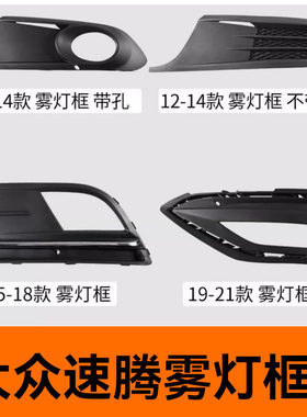 适用06-21年款大众速腾雾灯框前保险杠雾灯保护罩雾灯格栅装饰框