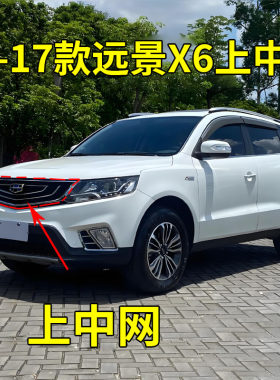 适配16 17款吉利远景X6前中网总成  前散热器 格栅 透气网带标