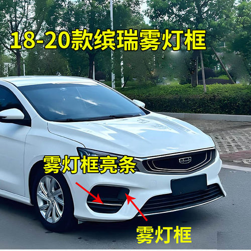 适配18-20款吉利缤瑞前杠雾灯框 装饰板 亮条