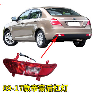 适用09-17吉利帝豪EC718ec715百万后雾灯后保险杠灯后杠灯总成