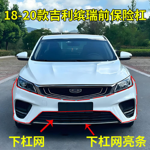 适配吉利18-20款缤瑞前保险杠前护杠带漆前杠下杠网格栅装饰亮条
