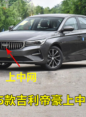 适用25款四代帝豪前杠上中网  吉利帝豪散热器通风网中网格栅