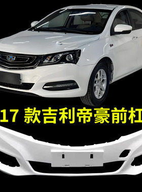 适用于吉利14 15 16 1718帝豪EC7前后保险杠百万帝豪前杠后杠烤漆