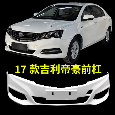 适用于吉利14 15 16 1718帝豪EC7前后保险杠百万帝豪前杠后杠烤漆