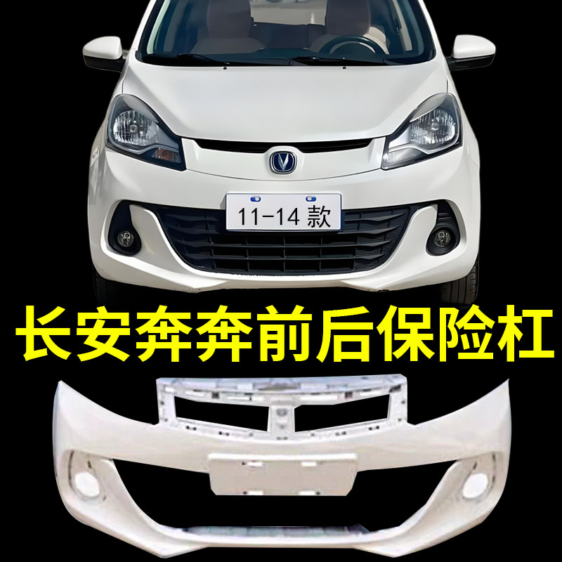 适用长安奔奔14-21款前保险杠 长安奔奔EV/estar后保险杠前后杠