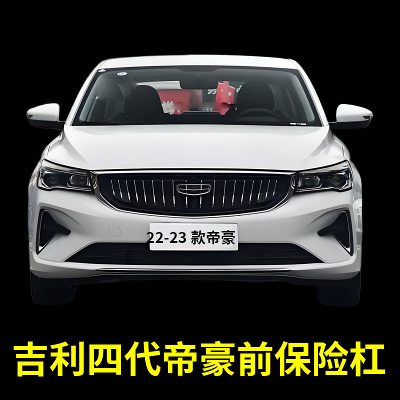 适配吉利帝豪22-23款四代帝豪UP前保险杠前包围前杠带漆加厚