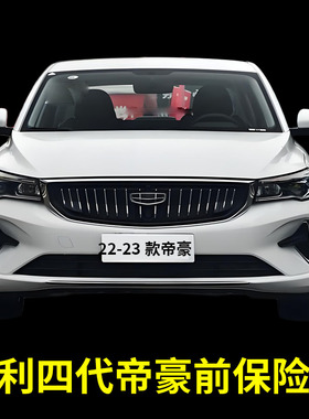 适配吉利帝豪22-23款四代帝豪UP前保险杠前包围前杠带漆加厚后杠