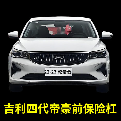 适配吉利帝豪22-23款四代帝豪UP前保险杠前包围前杠带漆加厚后杠