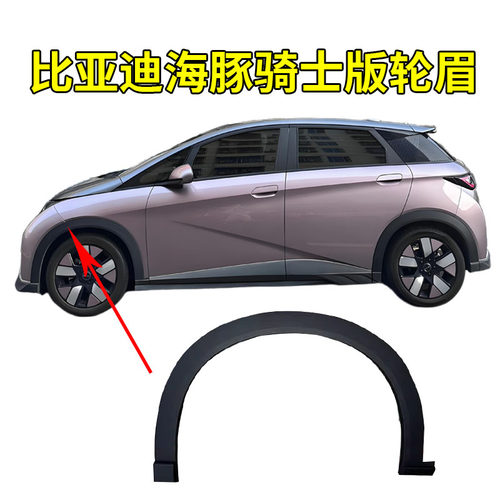 适配比亚迪海豚轮眉装饰防撞条叶子板防擦前车轮轮眉总成骑士版
