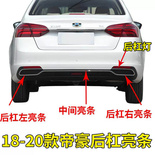适配18 20款帝豪EV450/350后保险杠装饰条杠灯 后保亮条 后杠亮框