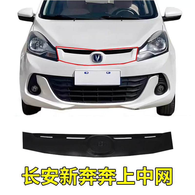 适配长安新奔奔前保险杠上中网散热器塑料中网格栅