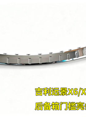 适配吉利远景X3 X6后备箱门槛装饰亮条  后保险杠上部装饰亮条