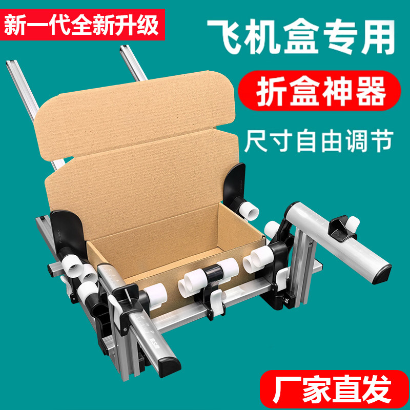 懒之宝折盒夹具飞机盒折叠夹具包装折盒神器尺寸可调节通用