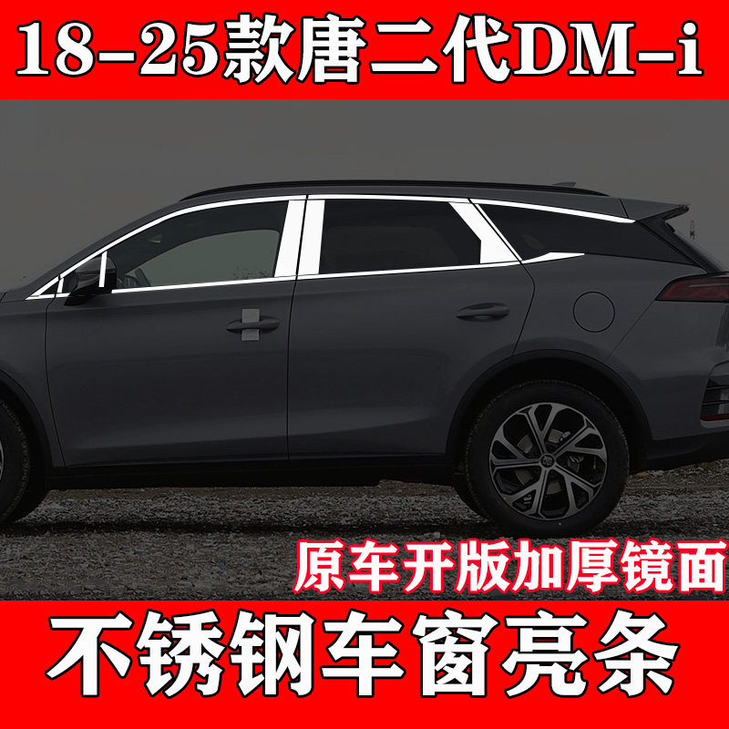 18-25款唐二代DM-i专用车窗亮条