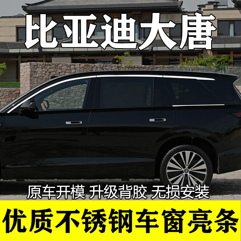 比亚迪大唐专用钢琴黑车窗饰条
