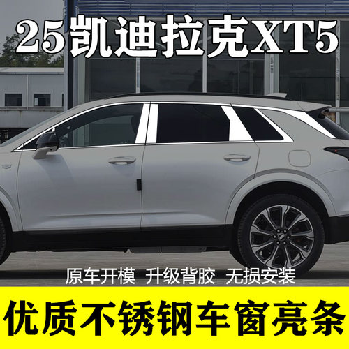 25-26款凯迪拉克XT5专用车窗亮条