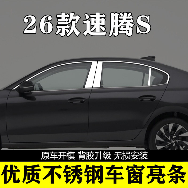大众速腾S专用不锈钢车窗饰条