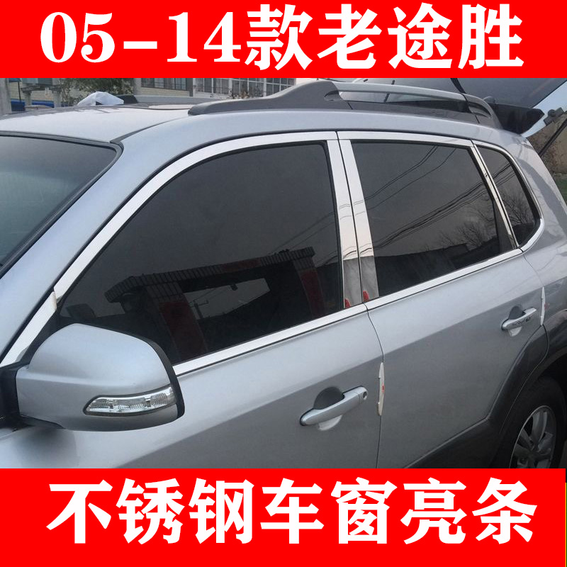 05-14老款现代途胜专用车窗饰条